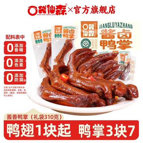 口袋仙森香辣鸭掌老卤鸭翅