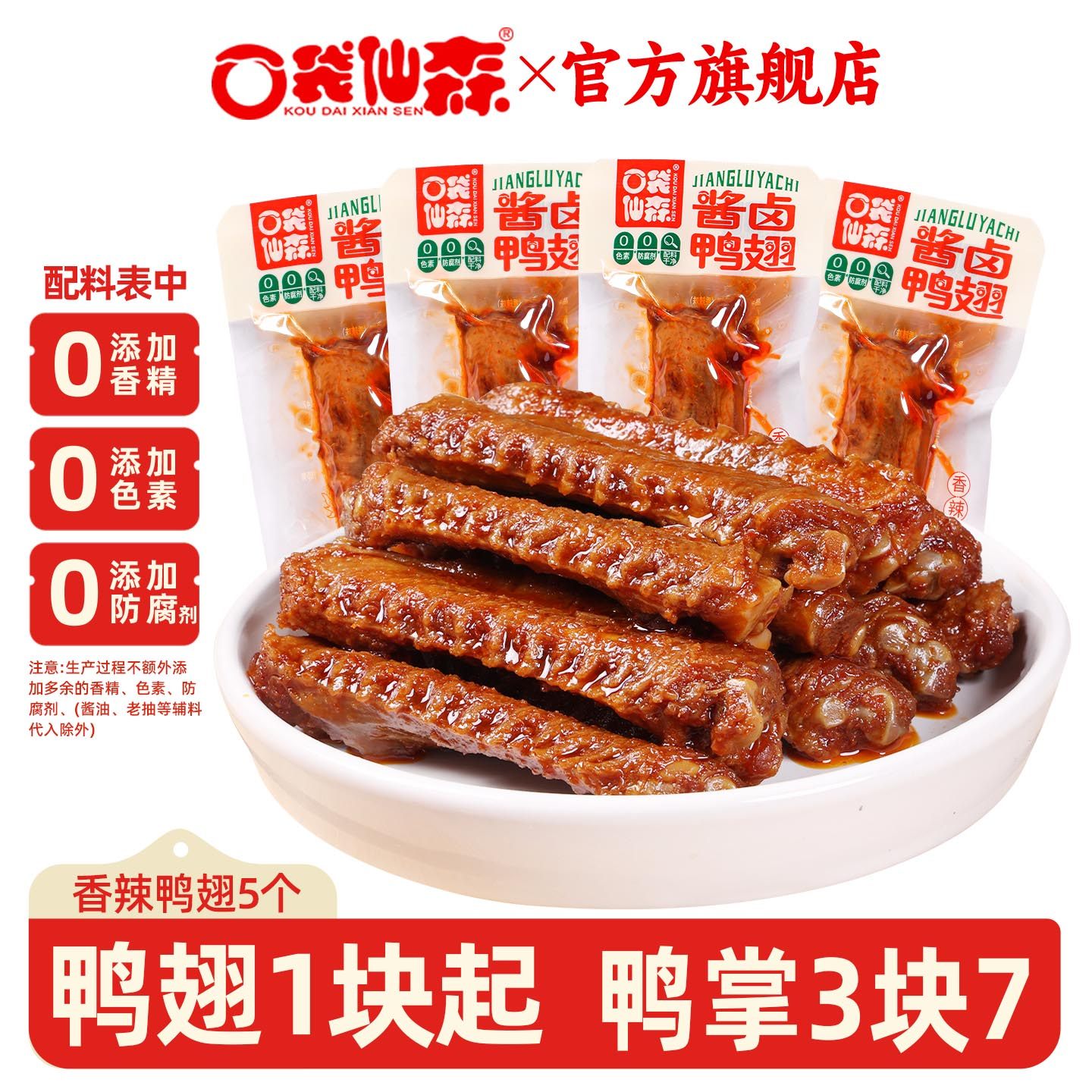 口袋仙森10个香辣鸭翅根酱卤鸭中翅卤味鸭掌鸭肉即食零食湖南酱鸭,零食/坚果/特产,鸭肉零食,淘宝优惠券,粉丝福利购,淘宝优惠卷