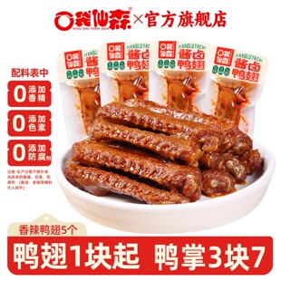 口袋仙森10个香辣鸭翅根酱卤鸭中翅卤味鸭掌鸭肉即食零食湖南酱鸭