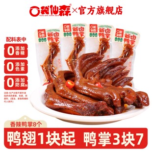 口袋仙森8个香辣大鸭掌不去骨卤鸭爪鸭肉休闲零食湖南特产酱板鸭