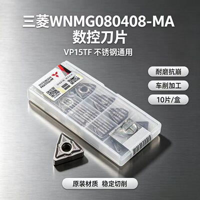 三菱WNMG080408-MA适用不锈钢