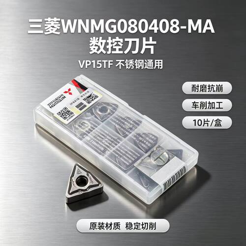 三菱WNMG080408-MA适用不锈钢