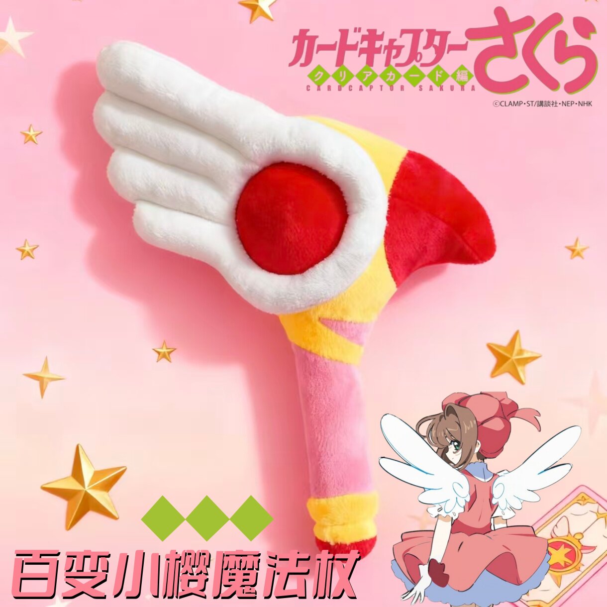 《魔卡少女樱》吱吱叫鸟头杖