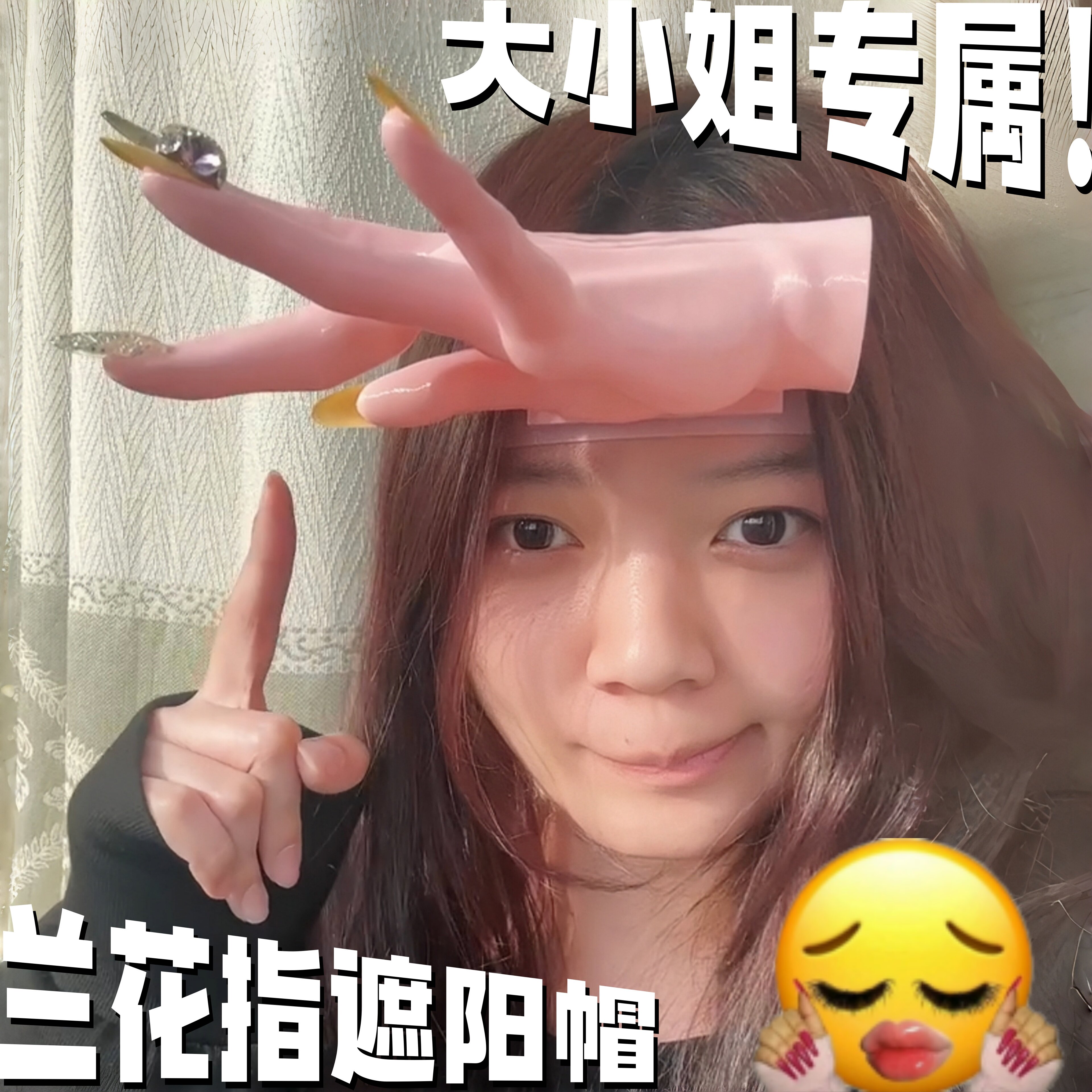 【大小姐专属】兰花指遮阳帽