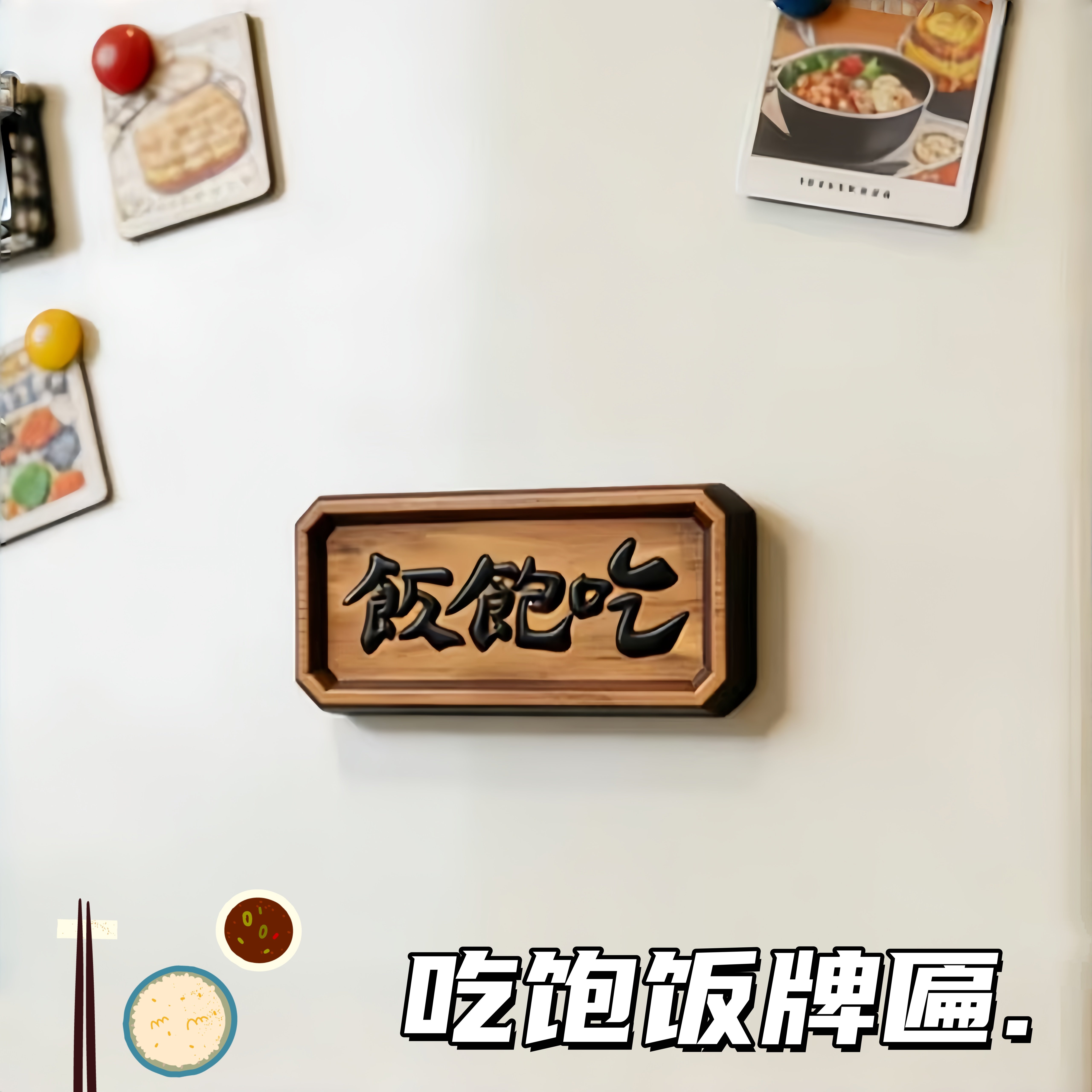 【逐玉同款】吃饱饭牌匾冰箱贴