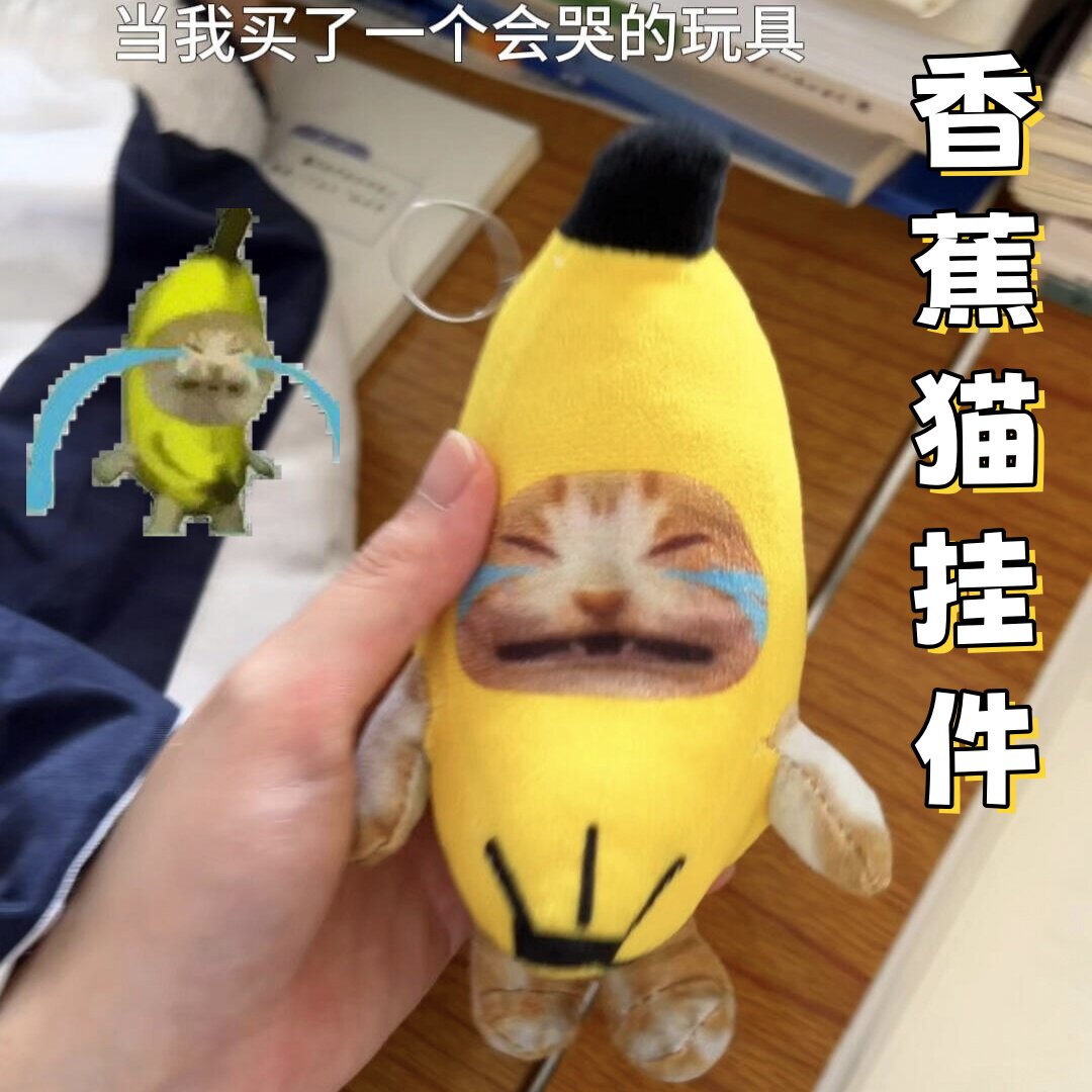 香蕉猫钥匙扣按压发声挂件猫meme毛绒玩偶哭泣猫包包挂饰整蛊道具