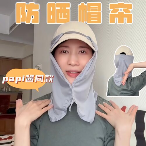 papi酱同款~户外防晒帽帘
