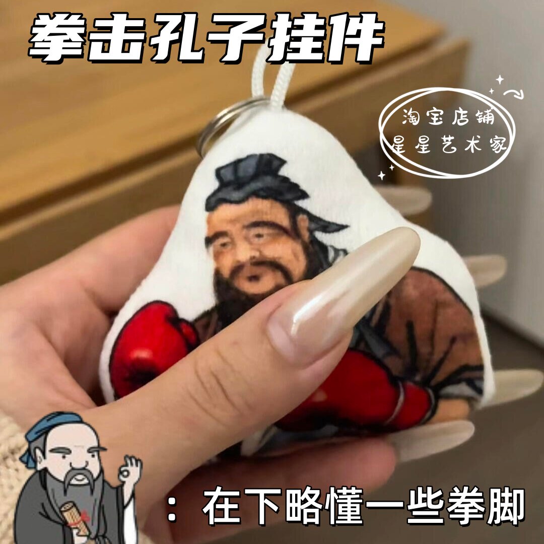 拳击孔子挂件恶搞抽象语音钥匙扣图片