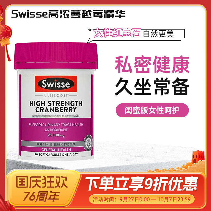 澳洲Swisse蔓越莓精华胶囊90粒呵护女性卵巢泌尿系统妇科私处健康