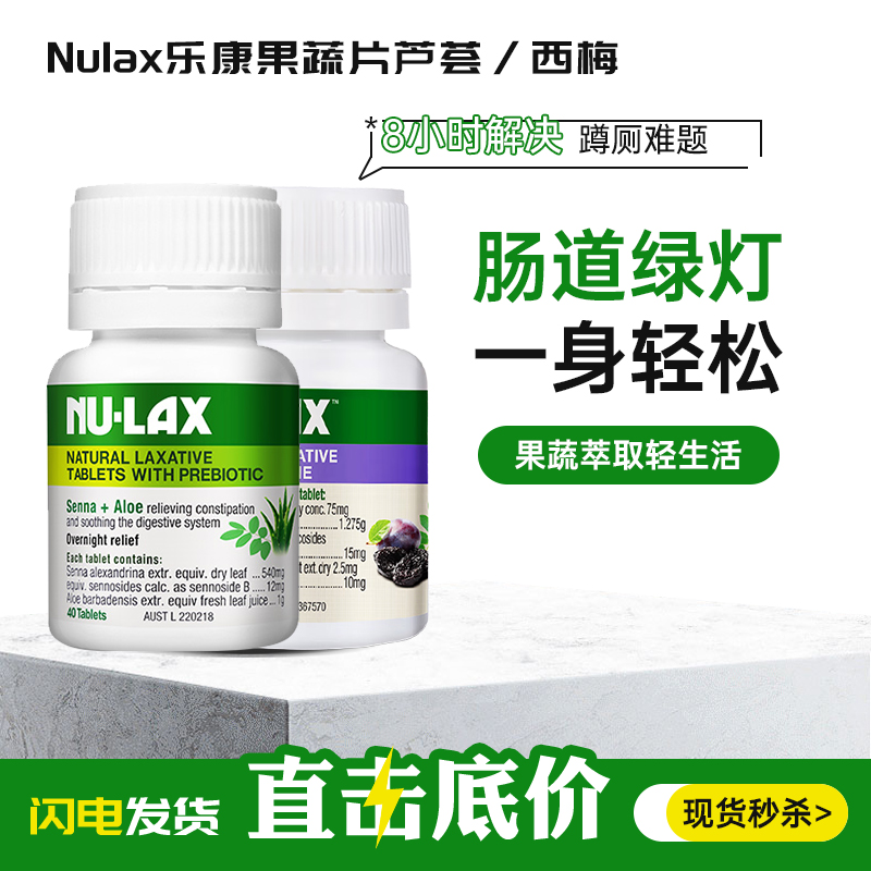 NU-LAX乐康片芦荟nulax乐康片