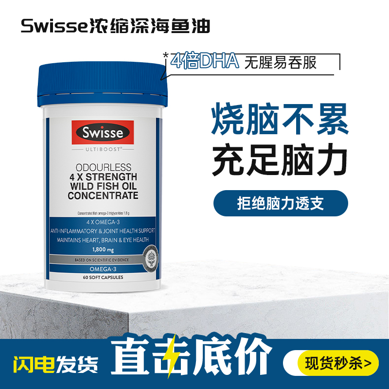 swisse鱼油补脑加强记忆400粒