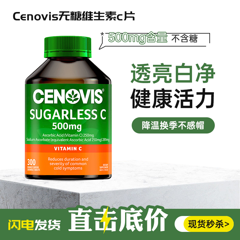 Cenovis圣诺维生素c咀嚼片300粒