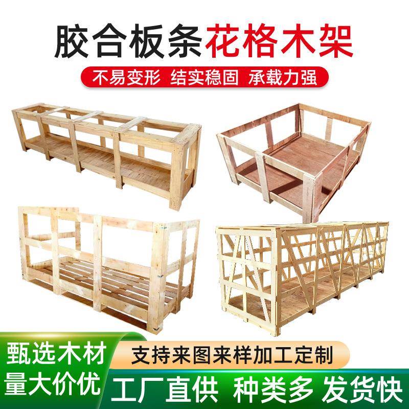 厂家直发胶合板板条花格木架物流仓库运输木架定制规格齐全