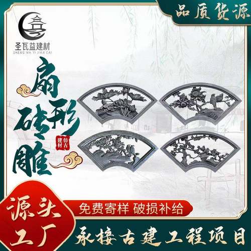 供应镂空扇形砖雕梅兰竹菊砖雕中式园林装饰扇形砖雕挂件浮雕