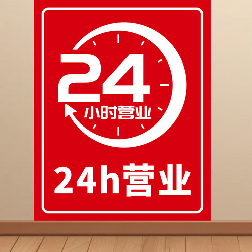 24小时营业时间墙贴超市便利店小卖部药店贴纸快递柜海报挂图KT板