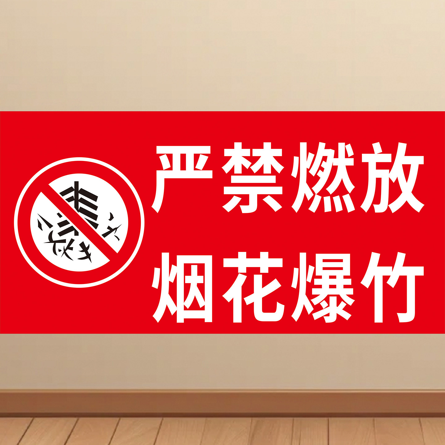 禁止燃放烟花爆竹提示牌标识牌警示牌贴纸贴画KT板装饰画海报墙贴