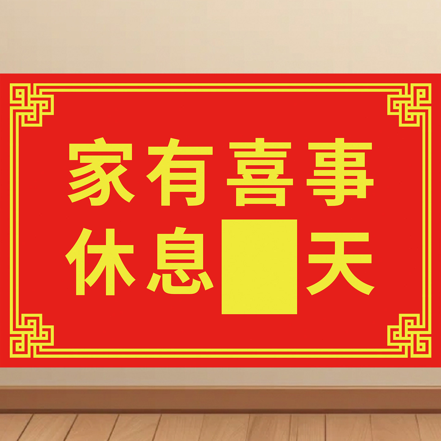 家中有事休息结婚通知海报婚庆家有喜事暂停营业提示贴纸KT板挂图