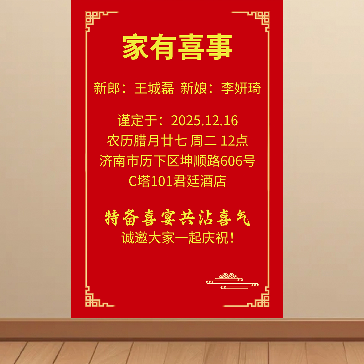 家有喜事酒店告示墙贴结婚电梯通知贴纸婚庆喜事挂图喜庆车位占用