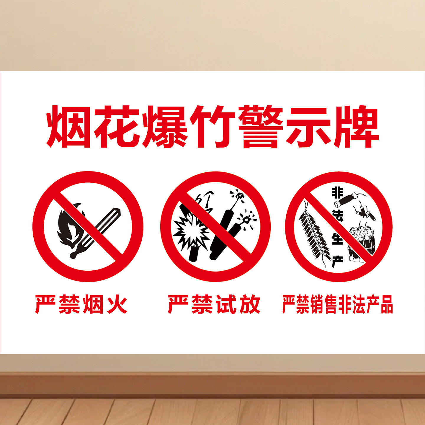 严禁燃放鞭炮标识牌海报禁止燃放烟花爆竹警示牌易燃易爆安全贴纸