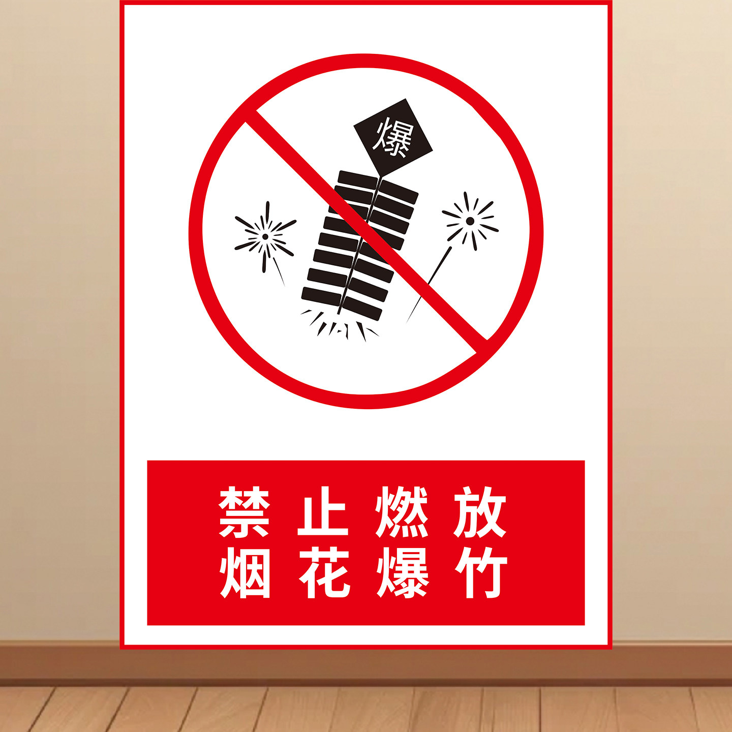 禁放区域严禁燃放烟花爆竹海报严禁燃放鞭炮标识牌墙贴广告KT板
