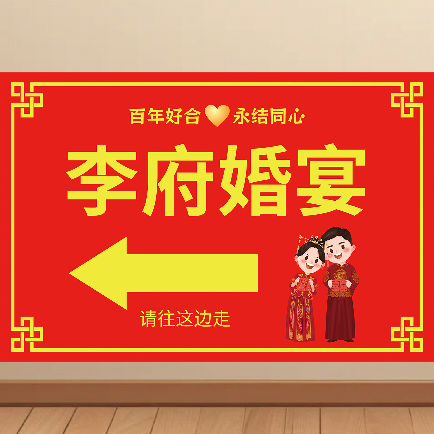 结婚酒店指引墙贴婚宴停车场指示牌贴纸婚礼方向指示牌挂图KT板