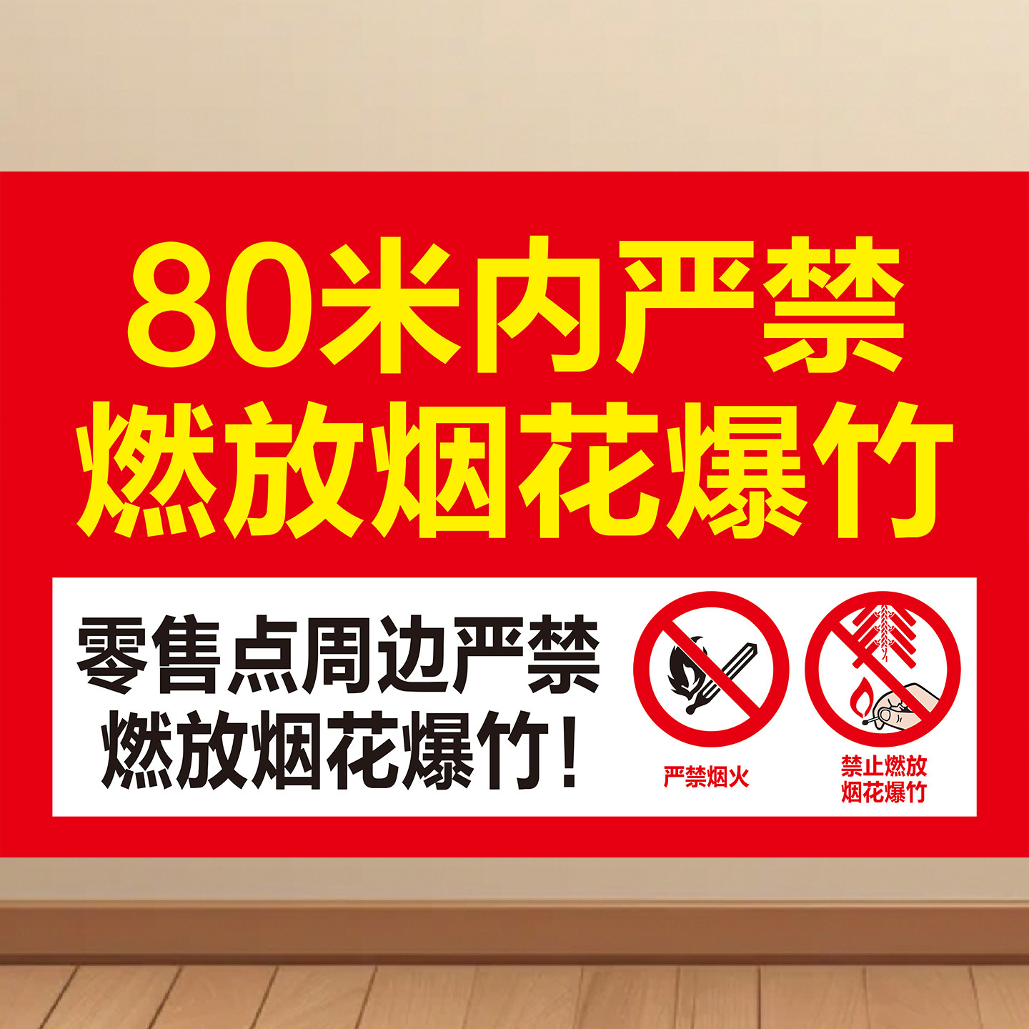 禁止燃放烟花爆竹安全警示牌标识语墙贴KT板广告装饰画海报贴画