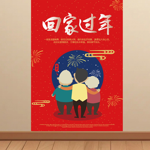 春节回家过年墙贴把爱带回家宣传海报KT板挂图装饰画广告贴纸贴画