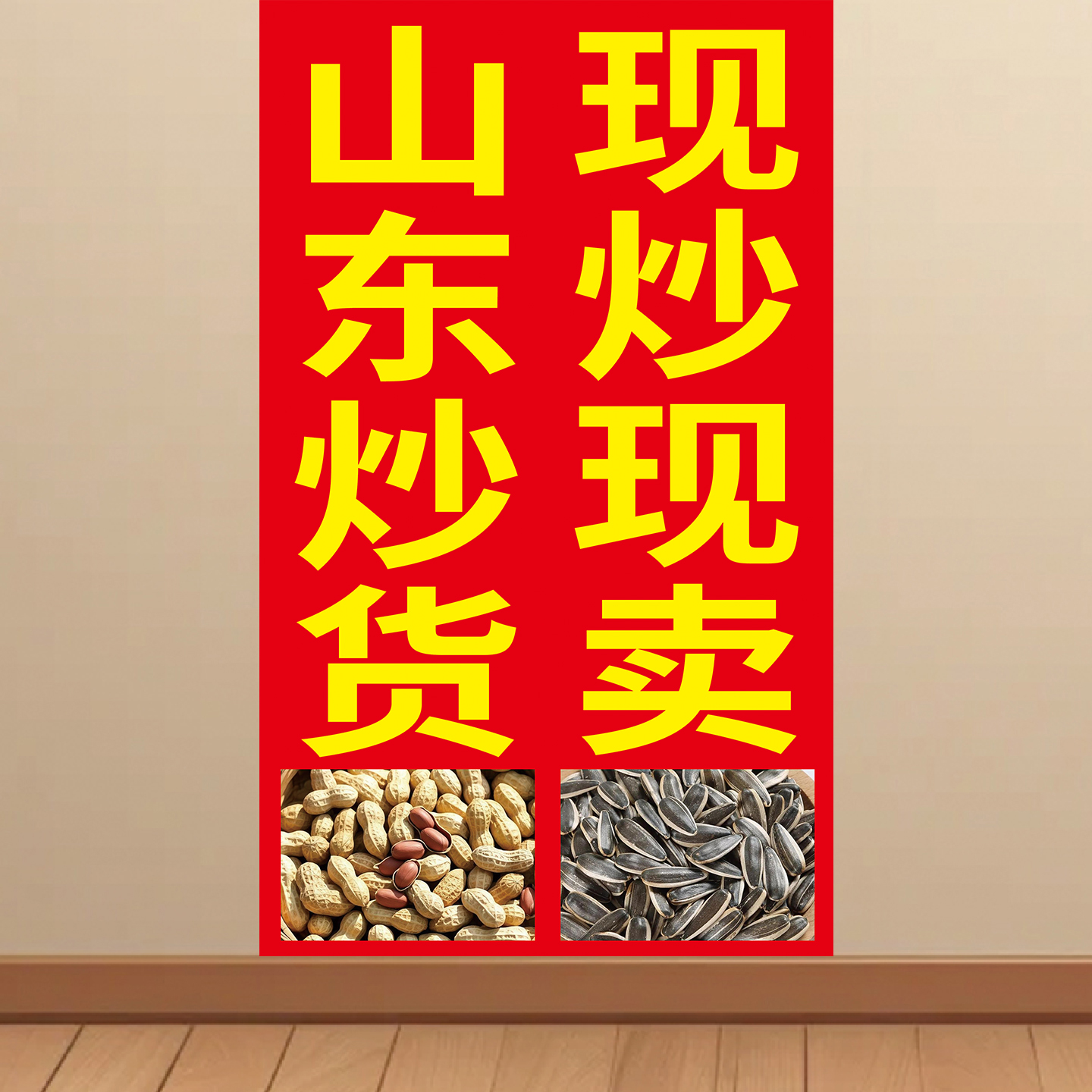 山东炒货广告海报贴纸小推车地摊防水自粘喷绘布贴画挂图KT板图片
