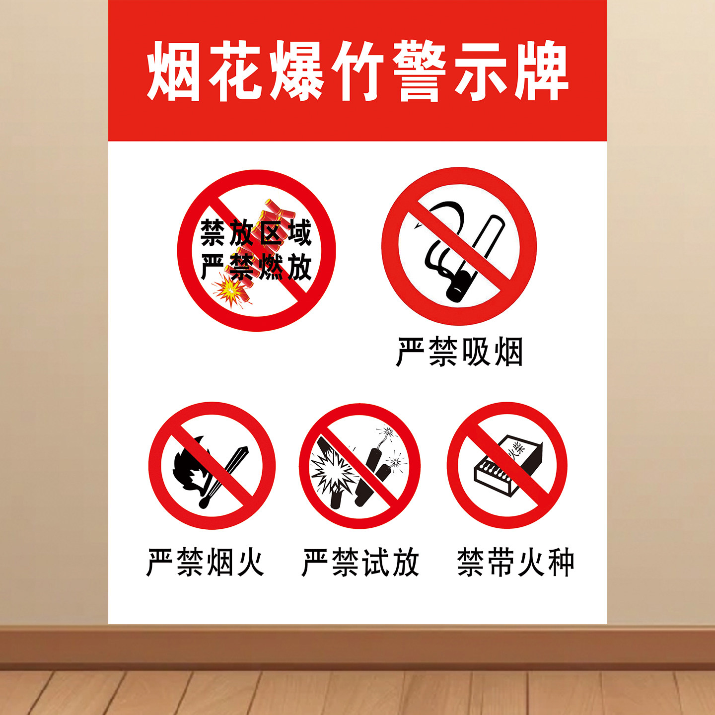 禁止燃放烟花爆竹宣传海报警示标识牌墙贴贴画广告KT板装饰画挂图