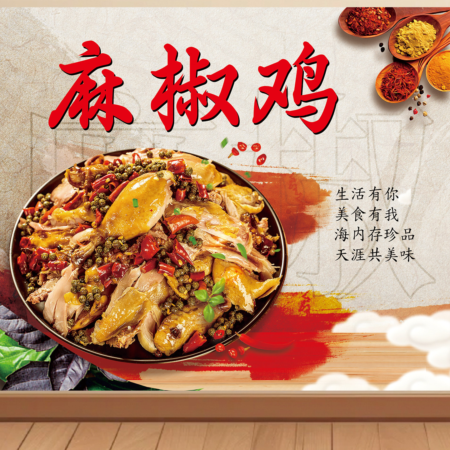 椒麻鸡墙贴海报广告纸写真贴纸装饰画自粘背胶广告牌贴画挂图kt板