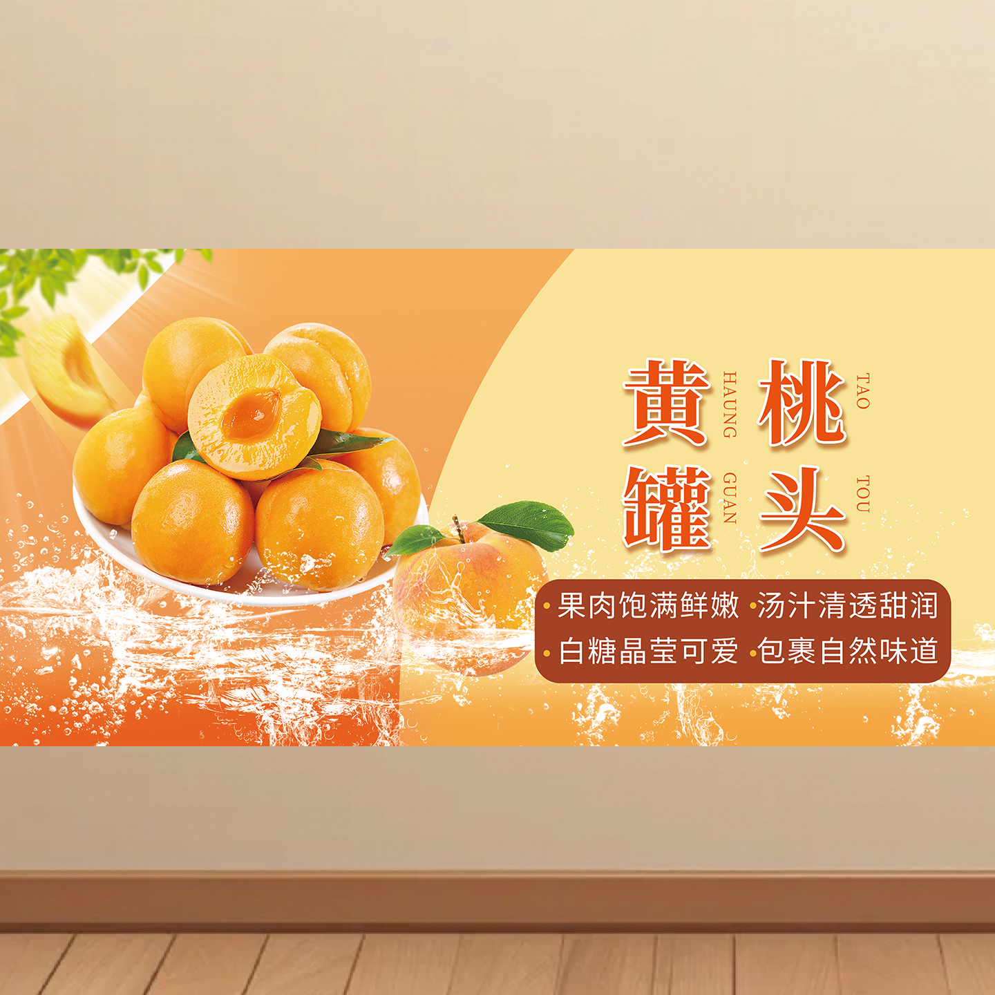 黄桃罐头广告背胶海报贴纸小吃车夜市摆摊喷绘布贴画挂图KT板图片