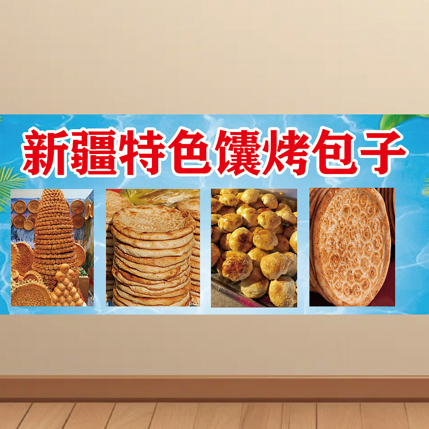 新疆烤馕饼自粘广告海报定制小吃车夜市摆摊喷绘贴画kt板墙贴图片