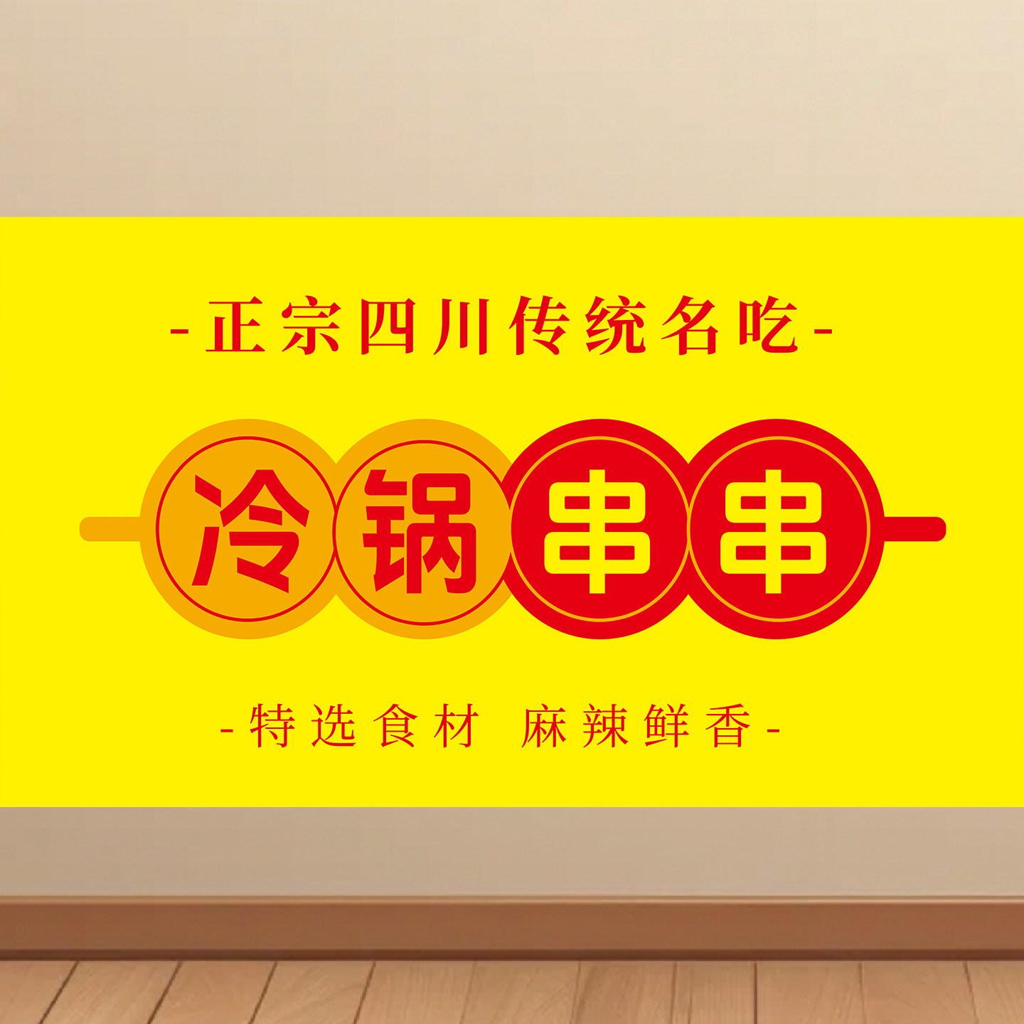 冷锅钵钵鸡冷锅串串麻辣烫关东煮小吃车地摊夜市海报广告贴画贴纸