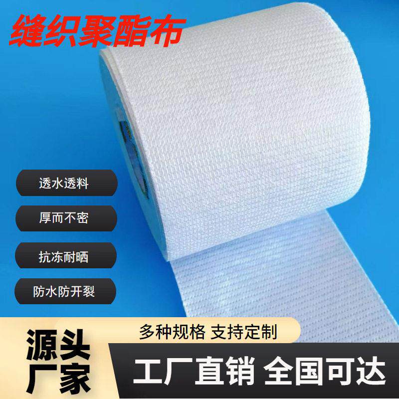 缝织聚酯布屋顶防水补漏卫生间彩钢瓦防水涂料用聚酯纤维无纺布