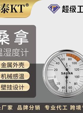 开泰桑拿温湿度计壁挂式金属外壳耐高温汗蒸桑拿房机械温度湿度计