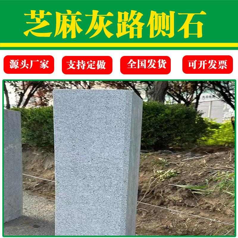 花岗岩芝麻灰路沿石 公园路缘石道路市政 路沿石侧石花坛围边石