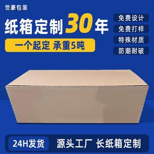 瓦楞纸板长纸箱定制小批量特硬海运纸箱长方形五层冰箱纸箱定做