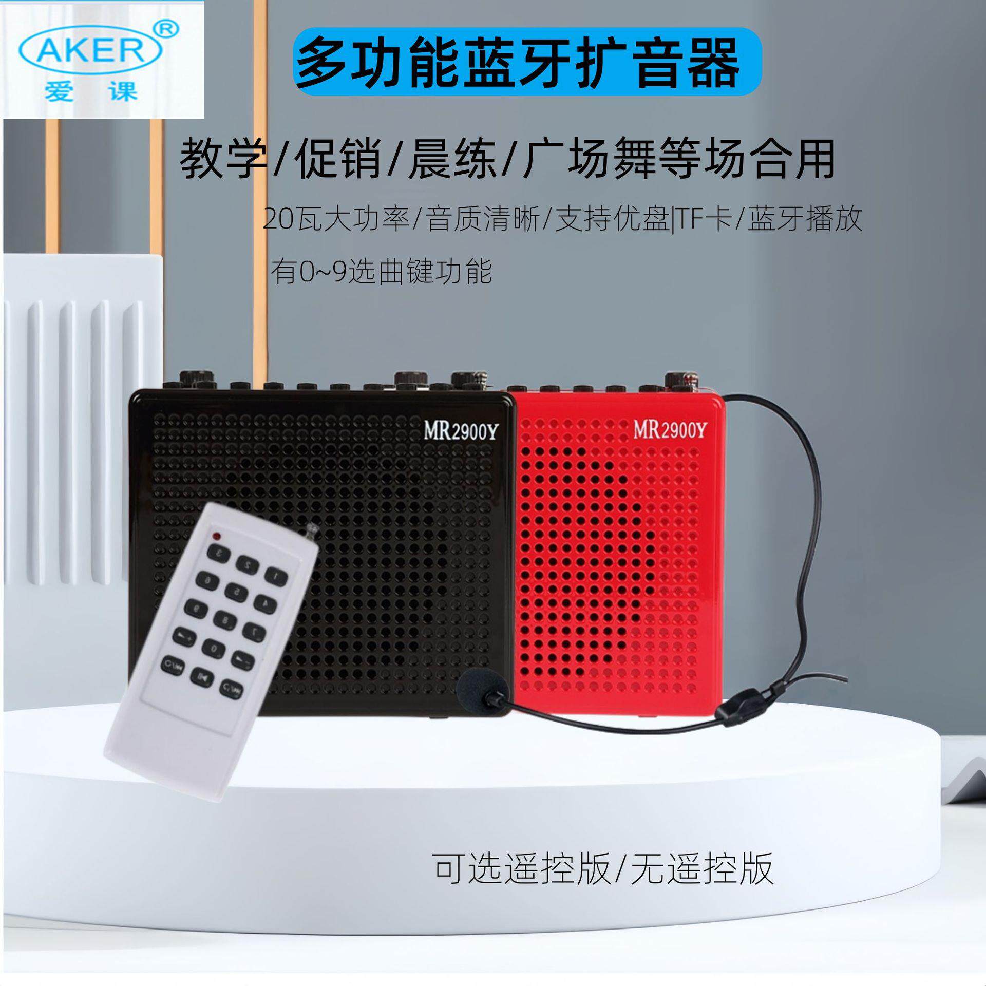 AKER/爱课 MR2900扩音器无线蓝牙遥控播放机大功率广场晨练机音响