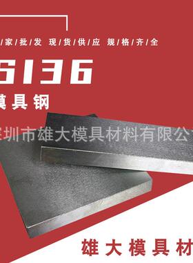 塑胶模具钢S136光板精板 预硬耐腐蚀耐腐蚀4Cr13 S136H模具钢