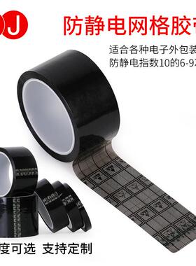 黑色网格防静电胶带9-10次方电子包装胶带ESD静电屏蔽单面胶带