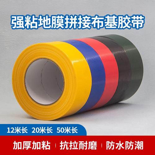 加厚加粘强力布基彩色单面地毯布基胶带地膜专用长50米强力贴地膜
