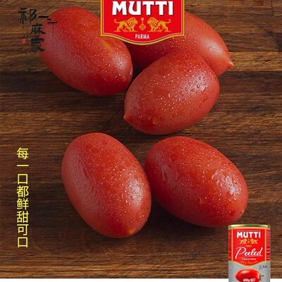 意大利 穆蒂去皮番茄罐头 Mutti peeled tomatoes 400g披萨义大利