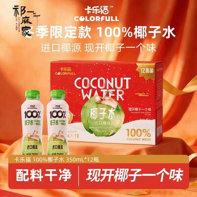 卡乐福100%纯椰子水电解质350ml*12瓶0添加椰青保湿健身孕妇饮料