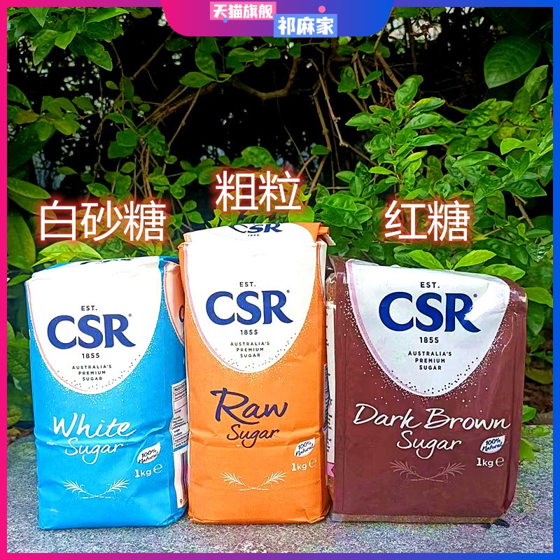 澳洲进口卡士白砂糖红糖粉调味料CSR White Raw Dark Brown Sugar
