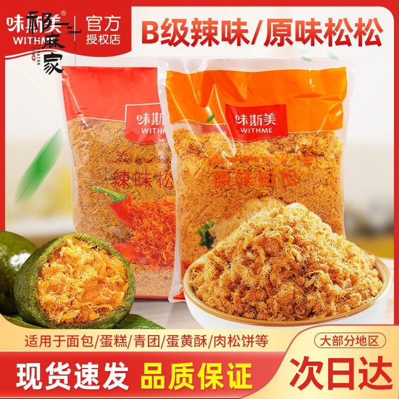 味斯美B级原松松2.5kg用于肉松面包蛋糕寿司青团蛋黄酥烘焙原材料
