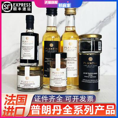 普朗丹黑松露酱粉油法国Plantin松露盐摩德纳醋汁整颗松露切片酱
