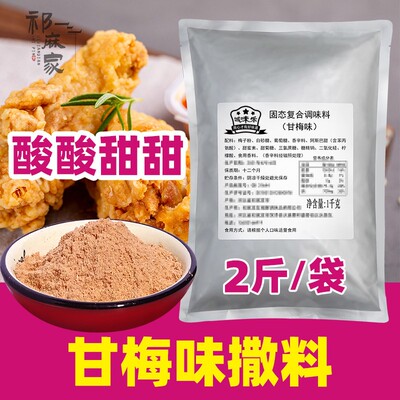 非诚邦甘梅粉撒料商用地瓜条油炸鸡排专用粉城邦甘梅粉梅子粉薯条