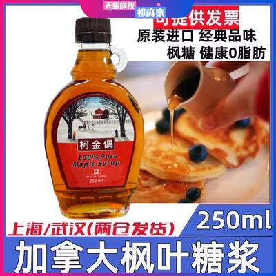 加拿大枫糖浆pure maple syrup枫叶糖浆250ml天然烘焙松饼进口