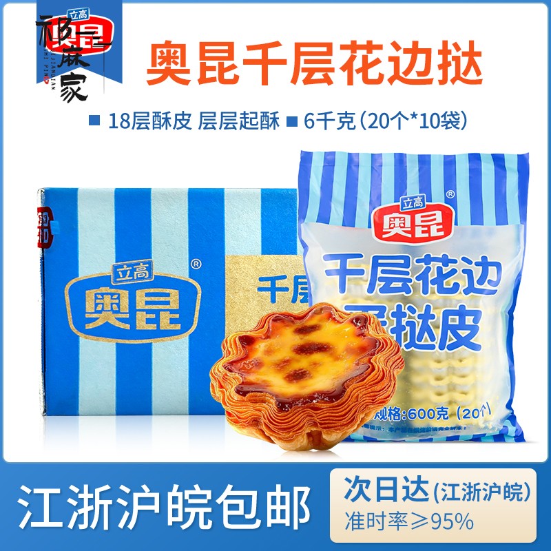 奥昆千层花边蛋挞皮20个*10包/箱法式太阳花边千层挞皮冷冻蛋挞皮