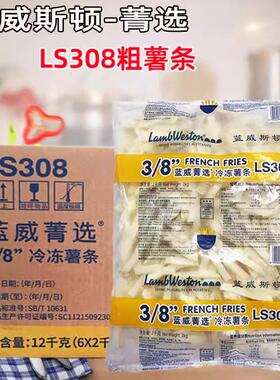 蓝威斯顿粗薯条2kg*6袋整箱油炸薯条冷冻3/8麦肯LS308商用细薯条